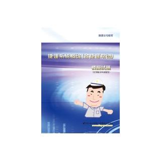 捷運系統概論（含捷運常識）模擬試題（4版）