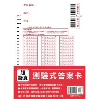 超擬真【測驗式答案卡】（依國家考試規格設計•適用公職／就業／證照／升學考試）（初版）