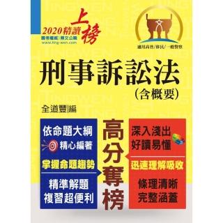 公務人員考試【刑事訴訟法（含概要）】（理解與記憶並重•試題完善詳解）（6版）