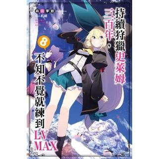 持續狩獵史萊姆三百年，不知不覺就練到LV MAX（08）