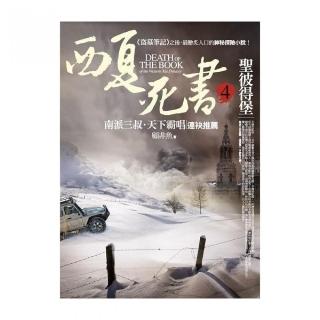 西夏死書（4）聖彼得堡