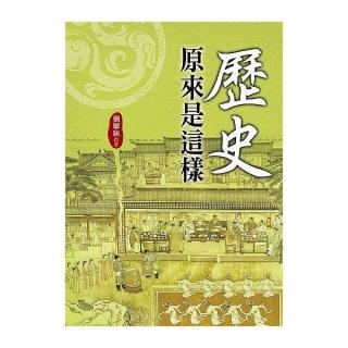 歷史原來是這樣