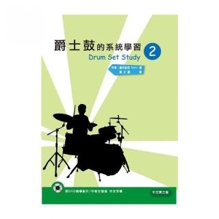 爵士鼓的系統學習（二）中文第三版（附DVD）