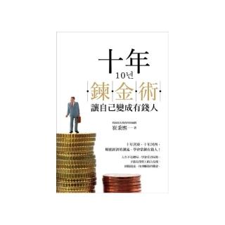 十年鍊金術：讓自己變成有錢人
