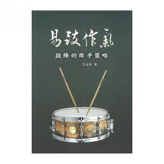 易鼓作氣「鼓棒的兩手策略」基礎教材（五線譜、豆芽譜：適爵士鼓）