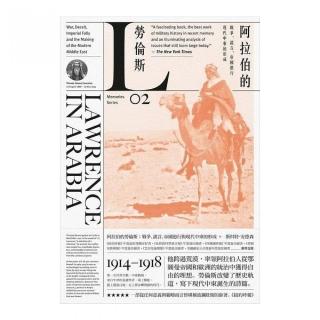 阿拉伯的勞倫斯：戰爭、謊言、帝國愚行與現代中東的形成