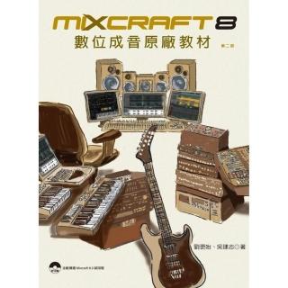 Mixcraft 8 數位成音原廠教材（第二版）