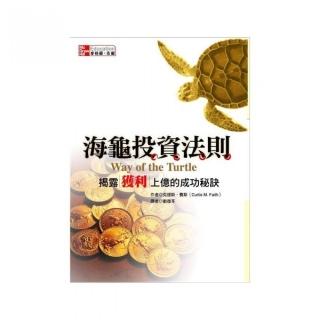 海龜投資法則：揭露獲利上億的成功秘訣