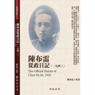 陳布雷從政日記（1943）