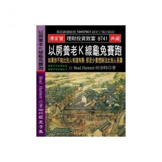 以房養老Ｋ線龜兔賽跑