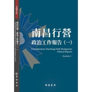 南昌行營：政治工作報告（一）