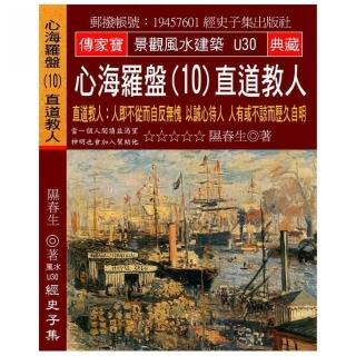 心海羅盤（10）直道教人：人即不從而自反無愧 以誠心待人 人有或不諒而歷久自明