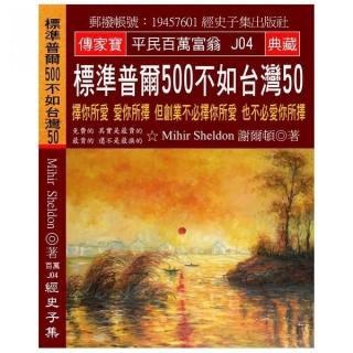 標準普爾500不如台灣50：擇你所愛 愛你所擇 但創業不必擇你所愛 也不必愛你所擇