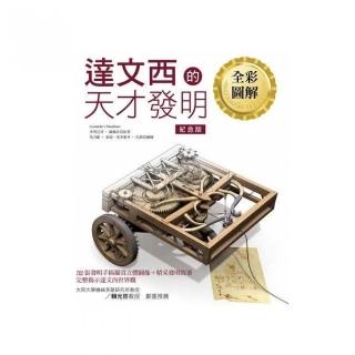 達文西的天才發明【全彩圖解紀念版】