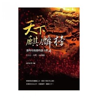 天下麒麟榜：那些年的那些謀士們（大元．大明．大清篇）
