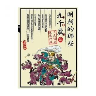 明朝的那些九千歲２：大太監的生死鬥爭