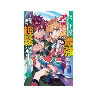 努力過頭的世界最強武鬥家，在魔法世界輕鬆過生活。　５