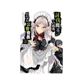 討伐魔王之後不想出名，於是成為公會會長 （首刷附錄版）　２