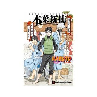 NARUTO？火影忍者 木葉新傳 湯煙忍法帖　全