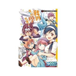 我們真的學不來　非日常的例題集　全