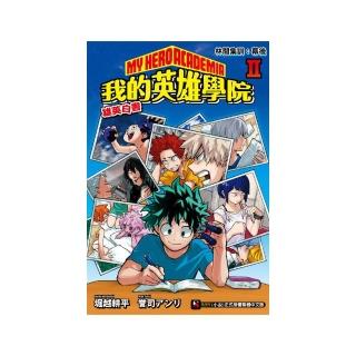 我的英雄學院 雄英白書 Ⅱ