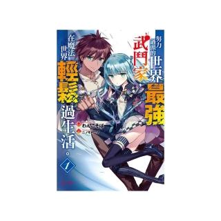 努力過頭的世界最強武鬥家，在魔法世界輕鬆過生活。　１