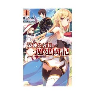 最強公會長的一週建國記　１