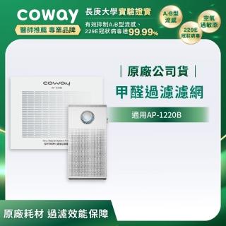 【Coway】空氣清淨機甲醛過濾濾網(適用AP-1220B)