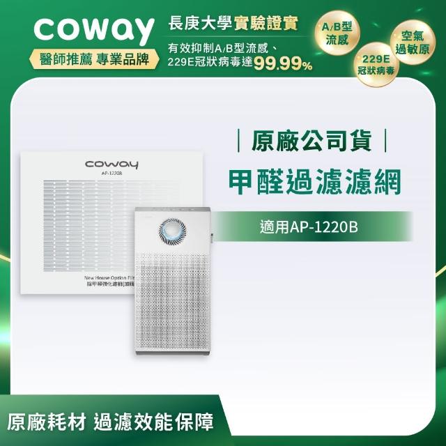 【Coway】空氣清淨機甲醛過濾濾網(適用AP-1220B)