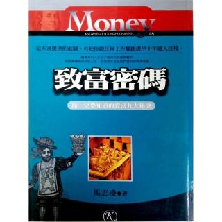 致富密碼《你一定知道的致富九大秘訣》