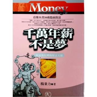 千萬年薪不是夢《你家後院裡的財富天使》