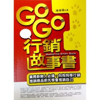 Go Go行銷故事書