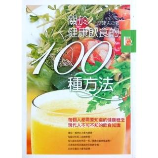 關於健康飲食的100種方法