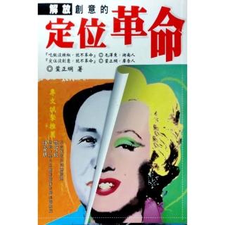 解放創意的定位革命