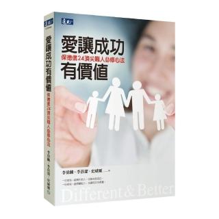 愛讓成功有價值 保德信24頂尖職人必修心法