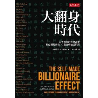 大翻身時代  白手起家的百億富豪教你預見商機╳創造價值這門課