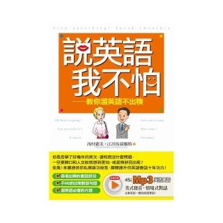 說英語我不怕：教你溜英語不出糗 附MP3