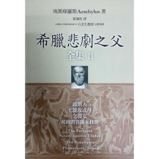 希臘悲劇之父全集Ⅱ波斯人.七雄攻忒拜.乞援女.被縛的普羅米修斯