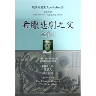 希臘悲劇之父全集Ⅰ阿伽門農、奠酒人、和善女神