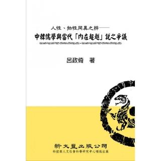 人性、物性同異之辨――中韓儒學與當代「內在超越」說之爭議