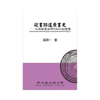 從書跡還原書史――北宋新風在明代松江的遙傳