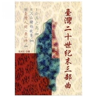 臺灣二十世紀末三部曲：小兵之死、X山豬的故事、台灣人間（兼）神