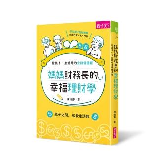 【親子天下】媽媽財務長的幸福理財學：給孩子一生受用的金錢價值觀