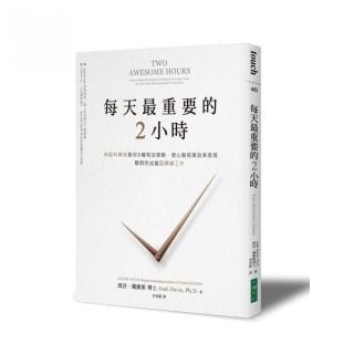 每天最重要的2小時:神經科學家教你5種有效策略，使心智有高效率表現，聰明完成當日關鍵工作