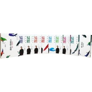 劉君祖易經世界套書（共10冊）　天道驚險人驚艷/易經之歌/易經密碼第一~八輯