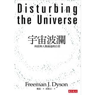 宇宙波瀾：科技與人類前途的自省