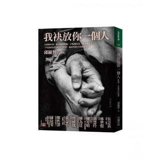 我袂放你一個人