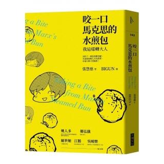 咬一口馬克思的水煎包