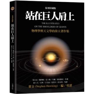 站在巨人肩上（復刻彩圖版）：物理學與天文學的偉大著作集