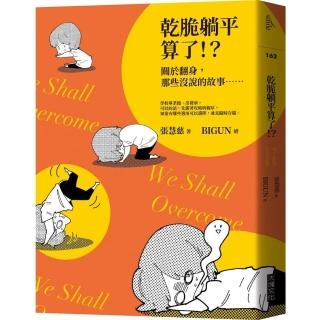 乾脆躺平算了！？